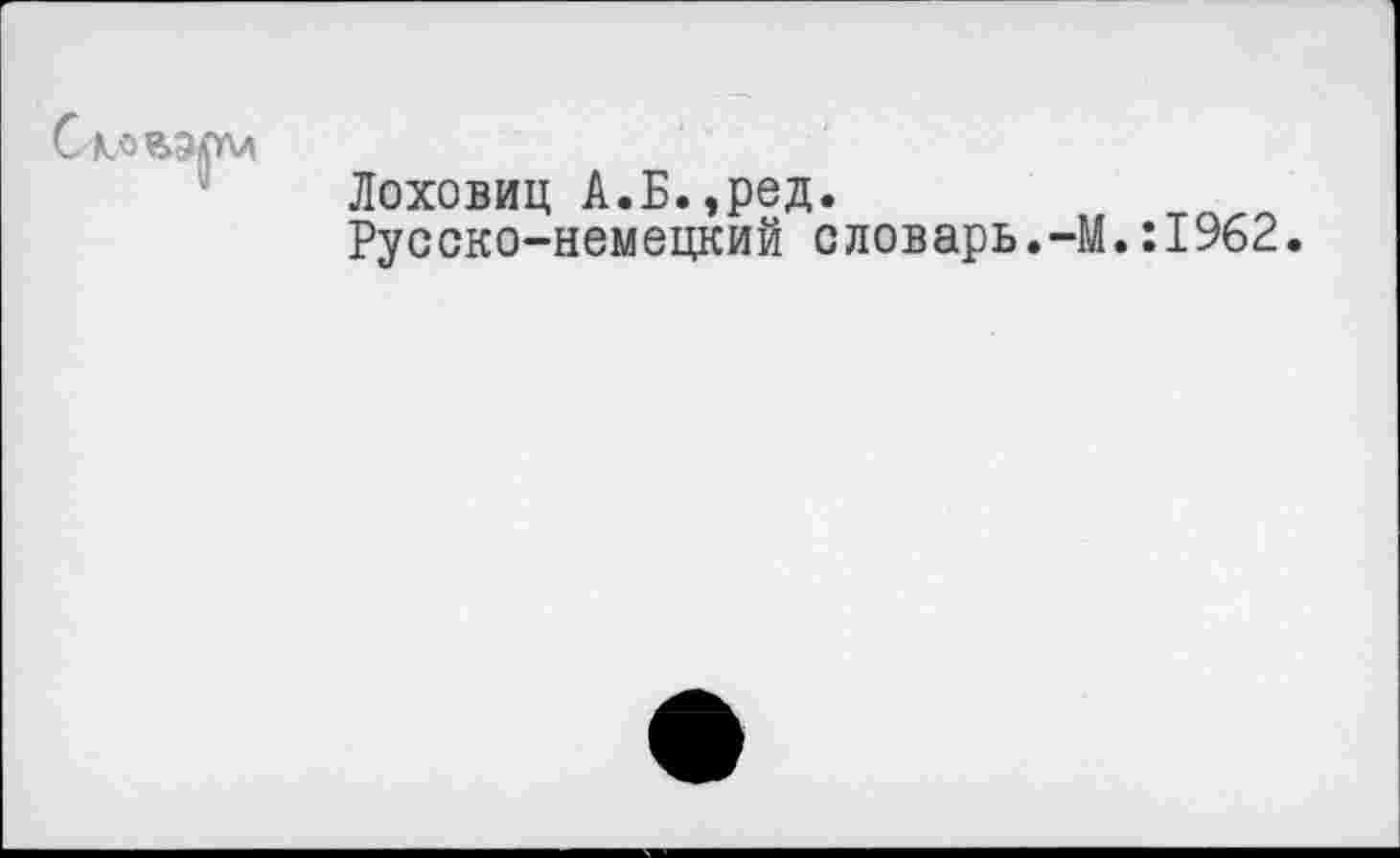 ﻿Сковали
Лоховиц А.Б.,ред.
Русско-немецкий словарь.-]
.:1962.